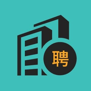 青岛市招聘软件服务工程师3